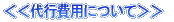 <<代行費用について>>