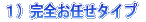1)完全お任せタイプ