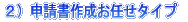 2)申請書作成お任せタイプ