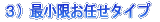 3)最小限お任せタイプ