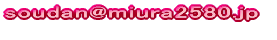soudan@miura2580.jp @@@܂łCyɂ₢킹